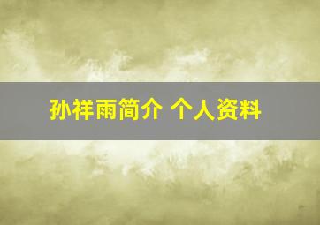 孙祥雨简介 个人资料